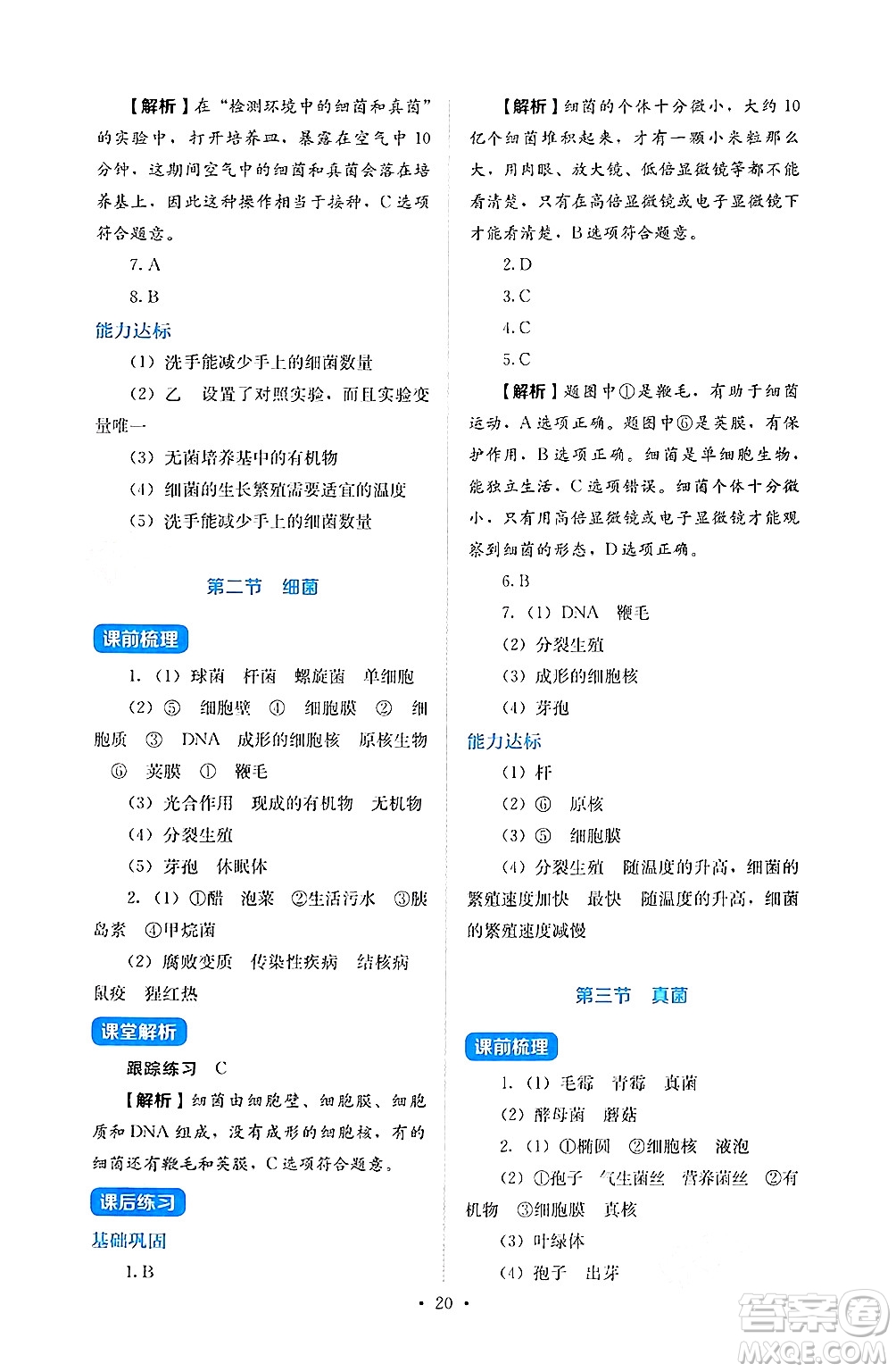 人民教育出版社2024年秋人教金學(xué)典同步練習(xí)冊同步解析與測評七年級生物上冊人教版答案