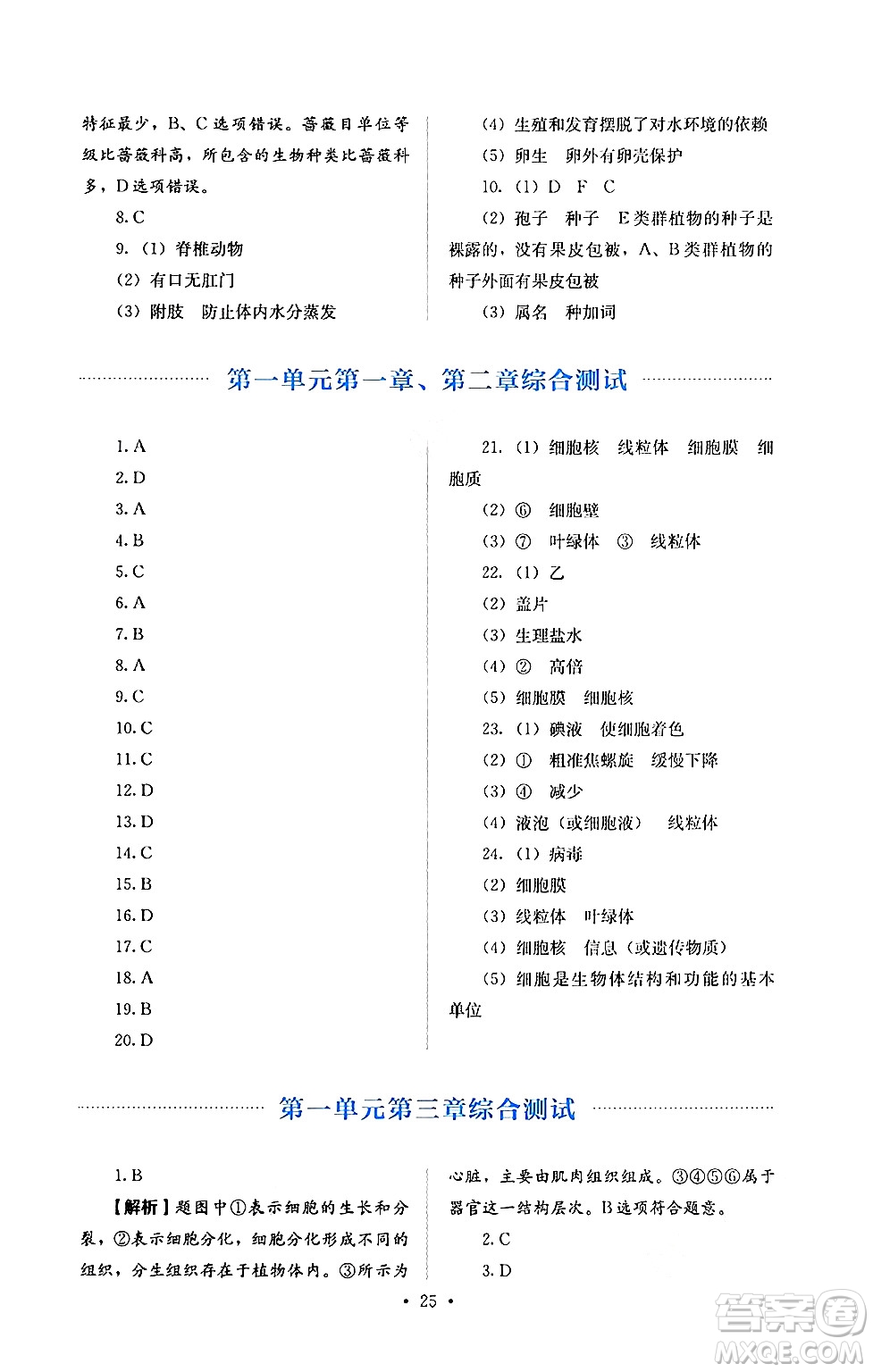 人民教育出版社2024年秋人教金學(xué)典同步練習(xí)冊同步解析與測評七年級生物上冊人教版答案