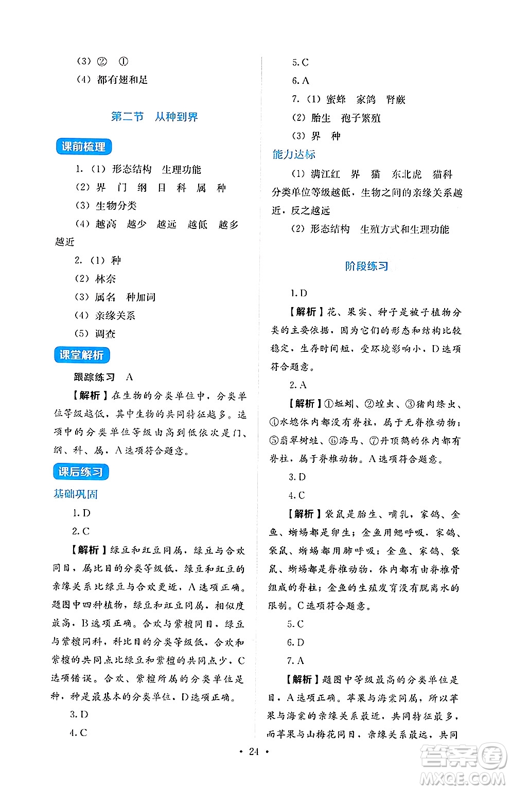 人民教育出版社2024年秋人教金學(xué)典同步練習(xí)冊同步解析與測評七年級生物上冊人教版答案