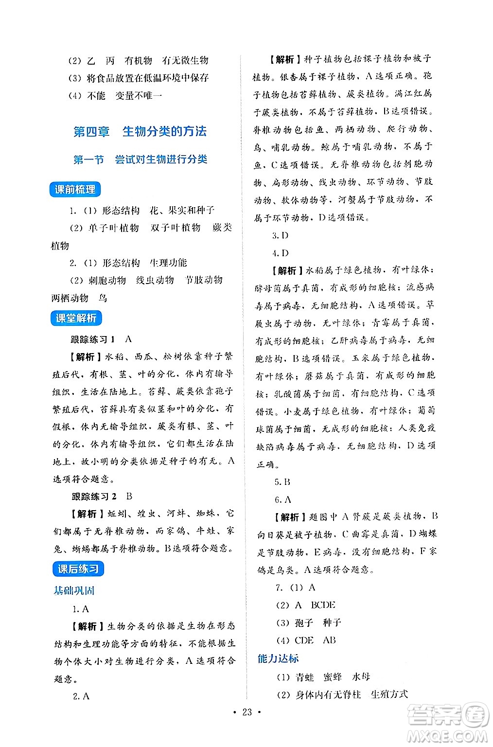 人民教育出版社2024年秋人教金學(xué)典同步練習(xí)冊同步解析與測評七年級生物上冊人教版答案