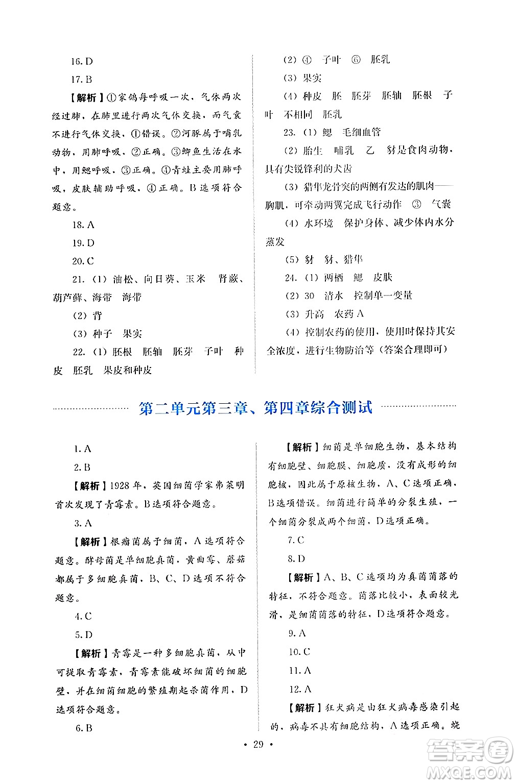 人民教育出版社2024年秋人教金學(xué)典同步練習(xí)冊同步解析與測評七年級生物上冊人教版答案