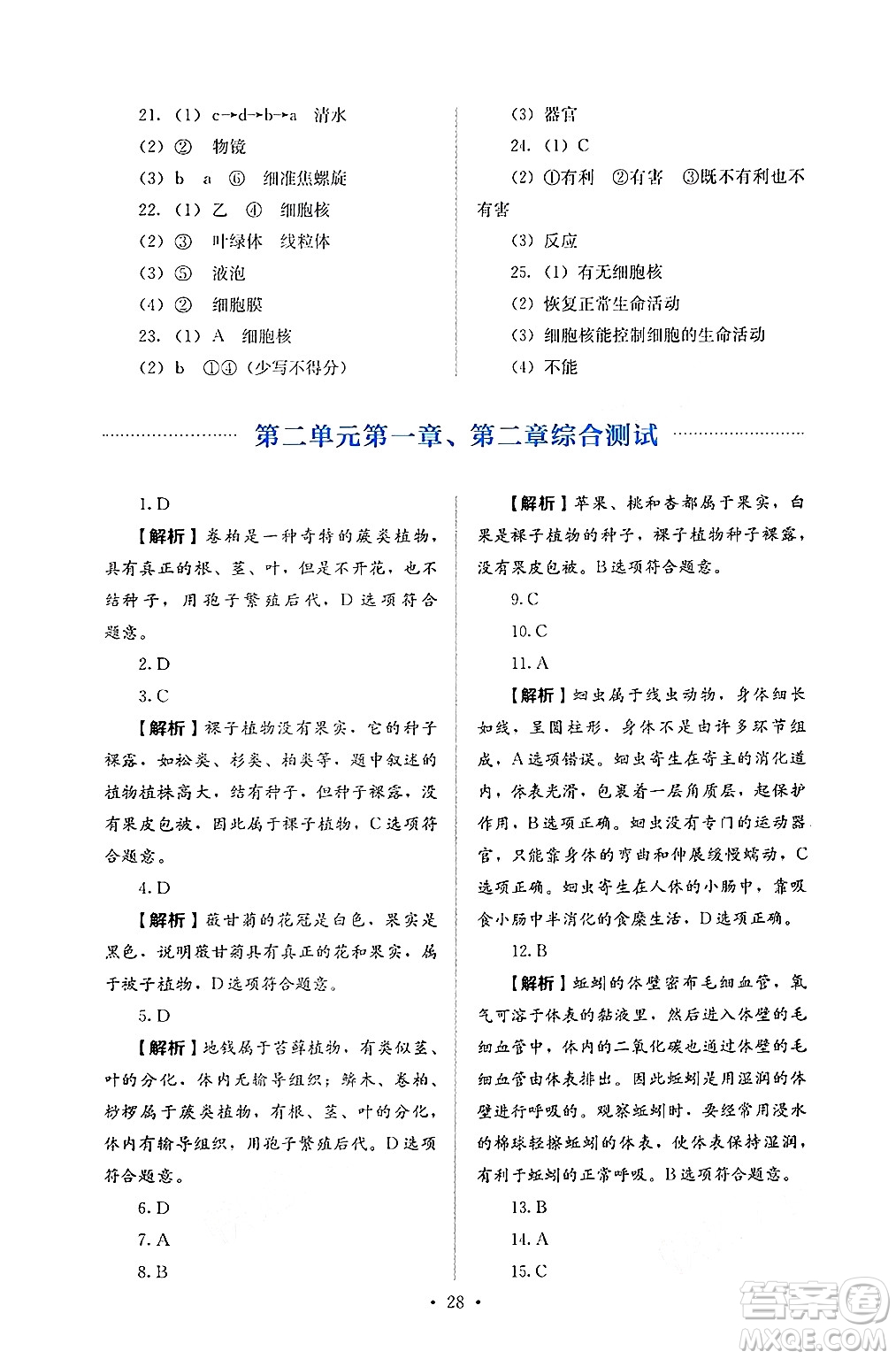 人民教育出版社2024年秋人教金學(xué)典同步練習(xí)冊同步解析與測評七年級生物上冊人教版答案