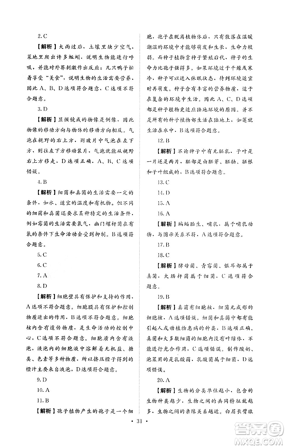 人民教育出版社2024年秋人教金學(xué)典同步練習(xí)冊同步解析與測評七年級生物上冊人教版答案