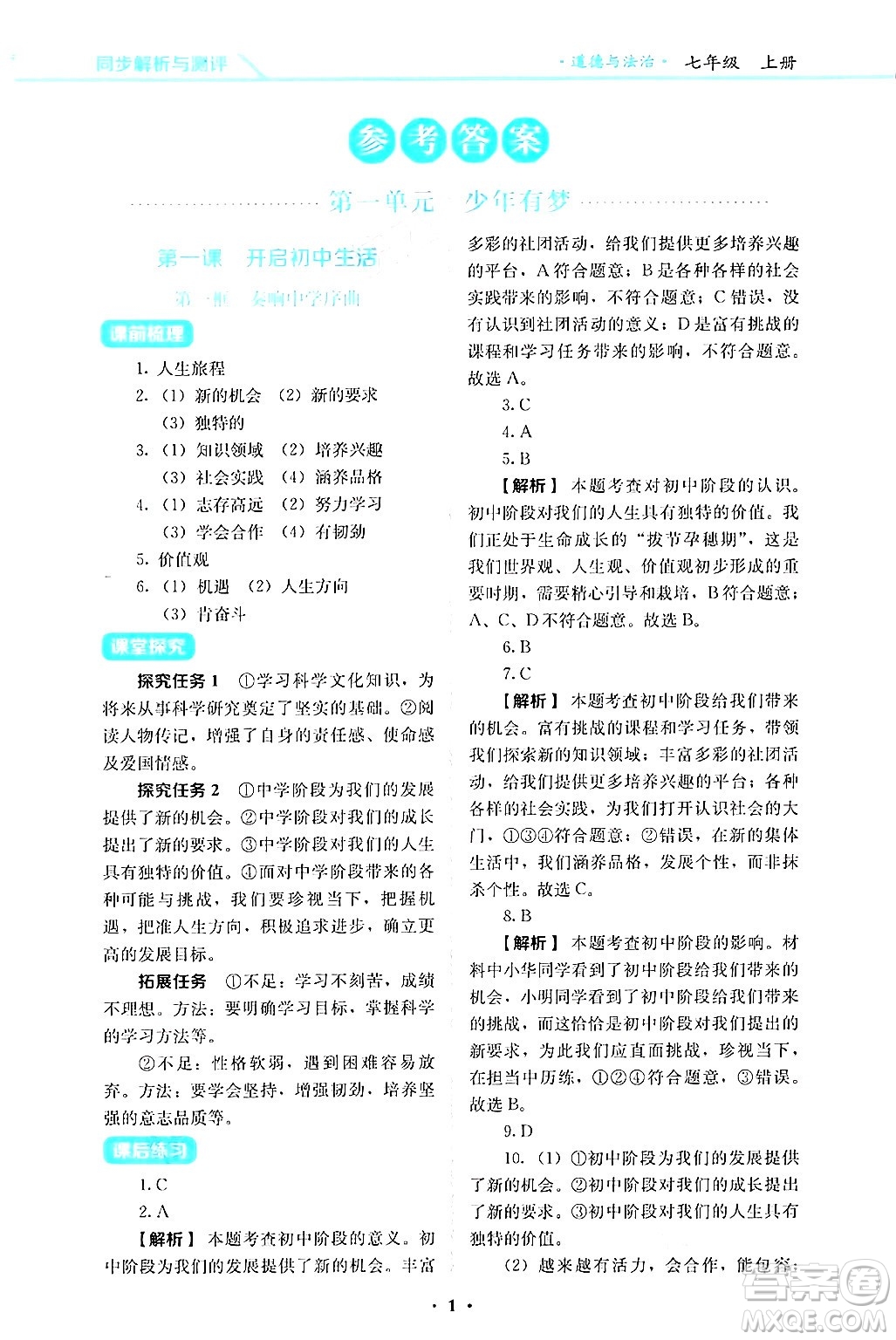 人民教育出版社2024年秋人教金學(xué)典同步練習(xí)冊同步解析與測評七年級道德與法治上冊人教版答案