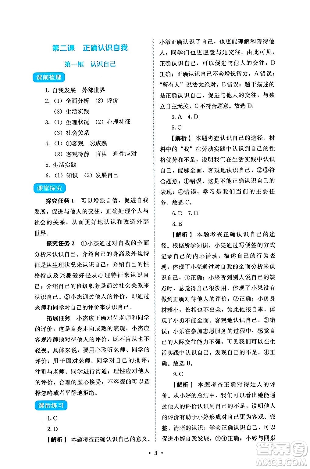 人民教育出版社2024年秋人教金學(xué)典同步練習(xí)冊同步解析與測評七年級道德與法治上冊人教版答案