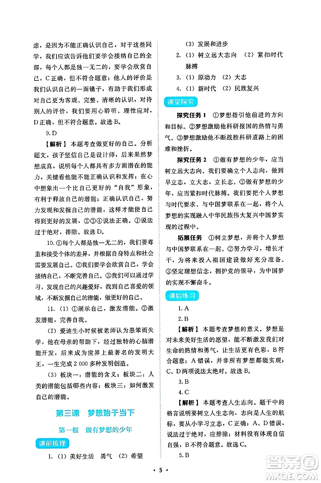 人民教育出版社2024年秋人教金學(xué)典同步練習(xí)冊同步解析與測評七年級道德與法治上冊人教版答案