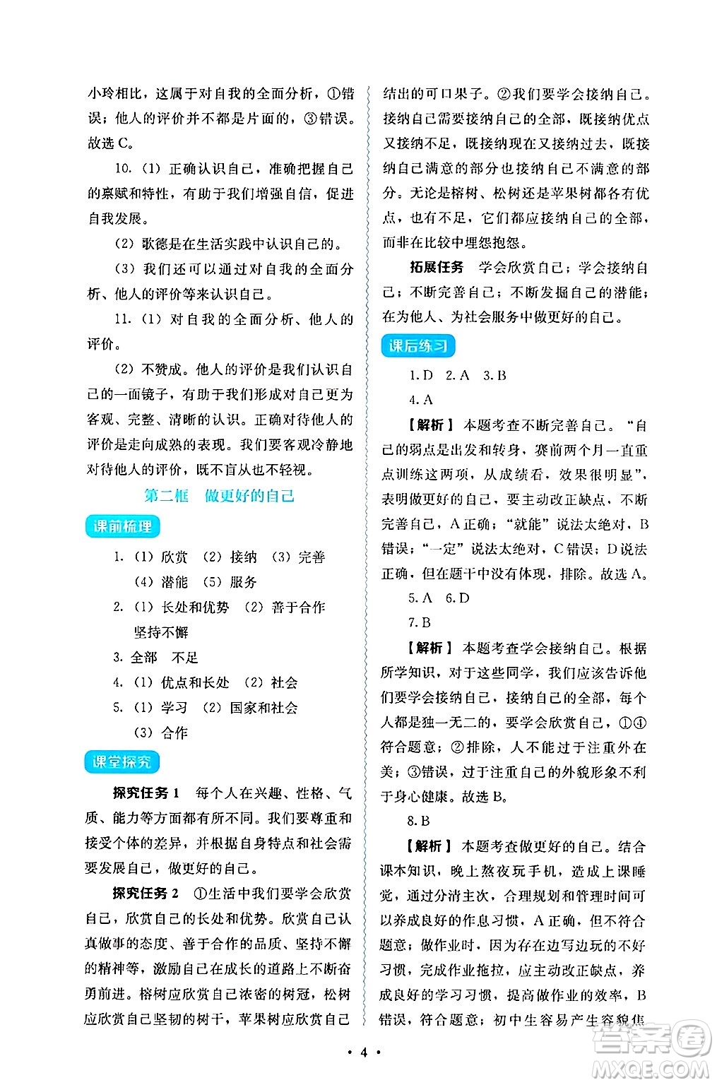 人民教育出版社2024年秋人教金學(xué)典同步練習(xí)冊同步解析與測評七年級道德與法治上冊人教版答案