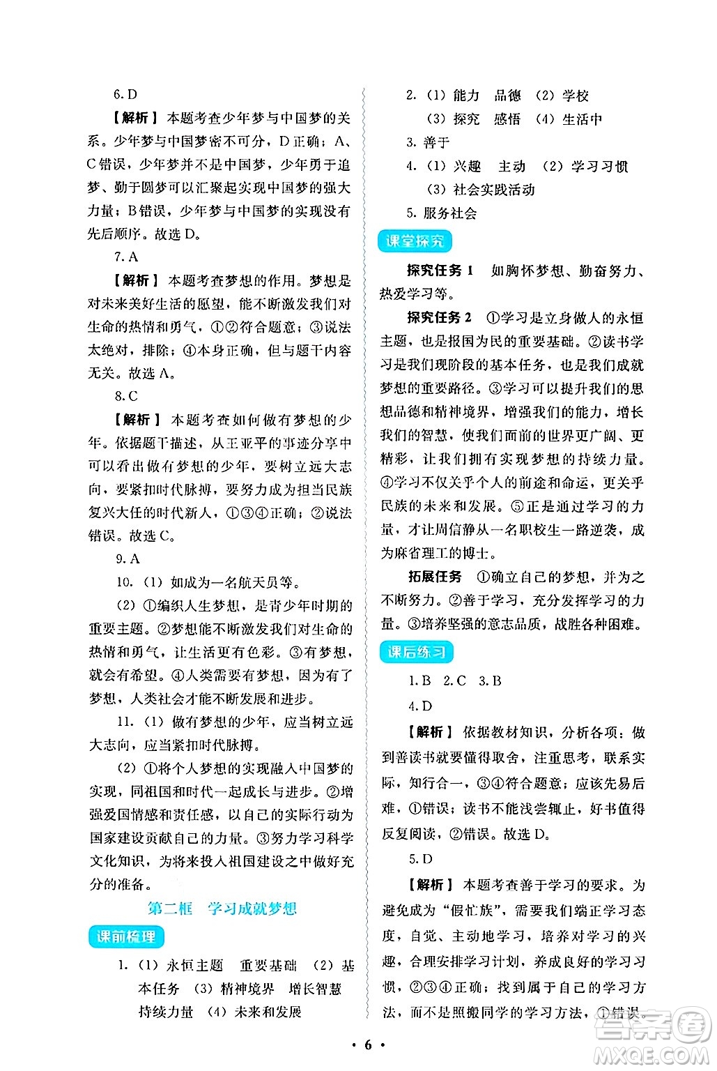 人民教育出版社2024年秋人教金學(xué)典同步練習(xí)冊同步解析與測評七年級道德與法治上冊人教版答案