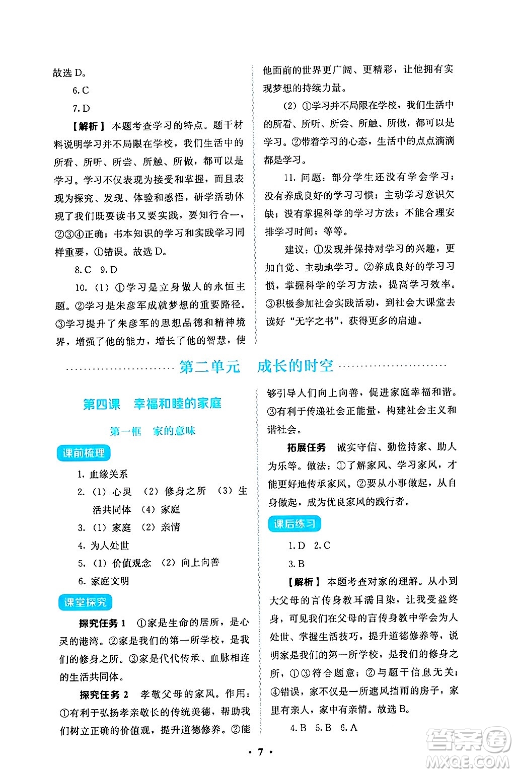 人民教育出版社2024年秋人教金學(xué)典同步練習(xí)冊同步解析與測評七年級道德與法治上冊人教版答案