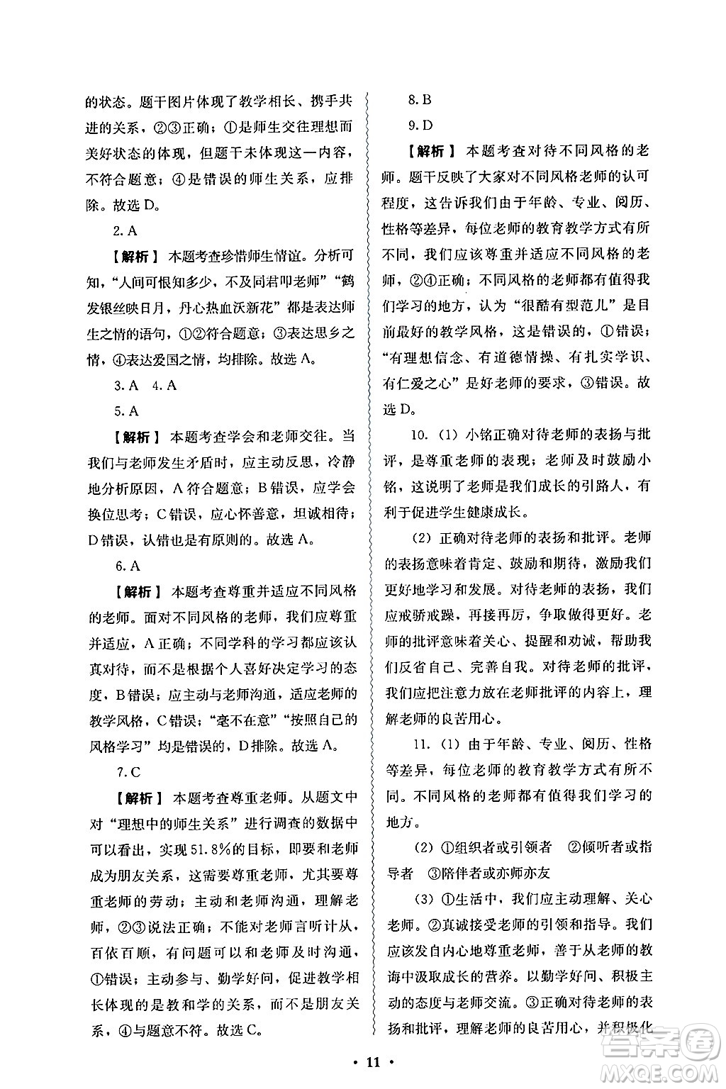 人民教育出版社2024年秋人教金學(xué)典同步練習(xí)冊同步解析與測評七年級道德與法治上冊人教版答案