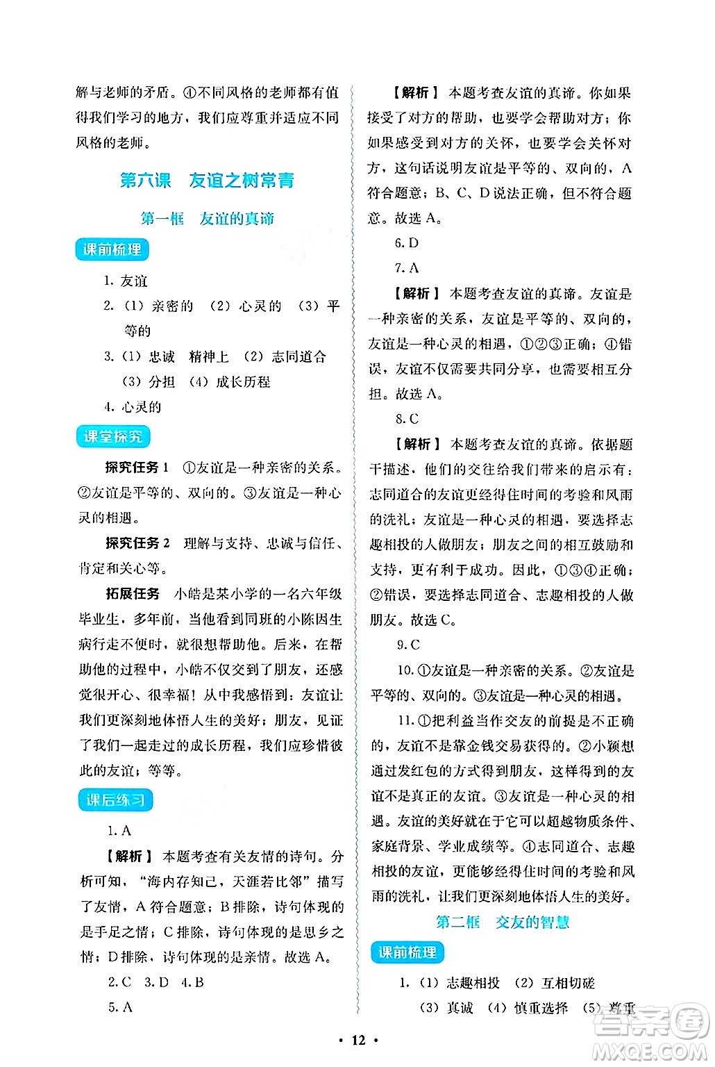 人民教育出版社2024年秋人教金學(xué)典同步練習(xí)冊同步解析與測評七年級道德與法治上冊人教版答案