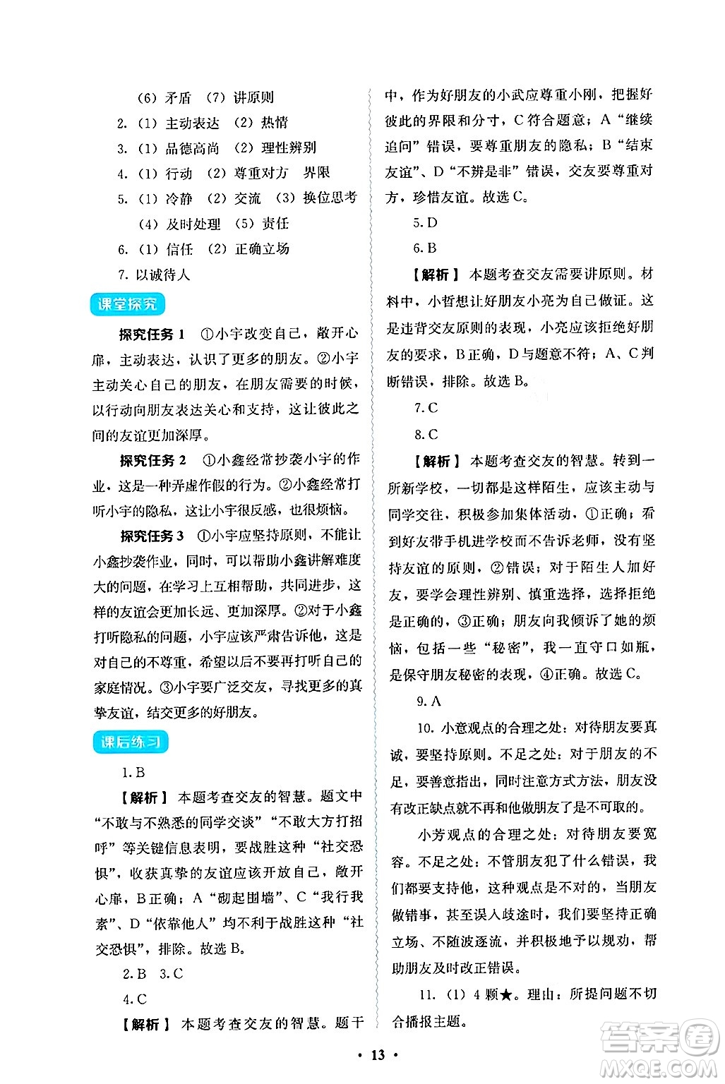 人民教育出版社2024年秋人教金學(xué)典同步練習(xí)冊同步解析與測評七年級道德與法治上冊人教版答案