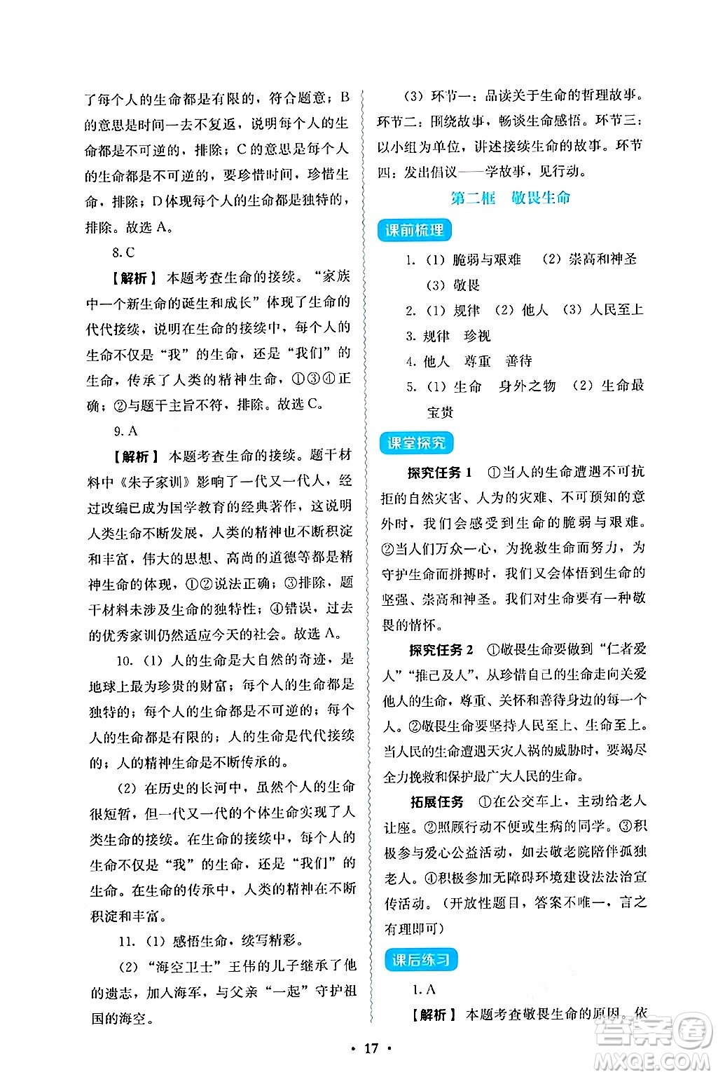 人民教育出版社2024年秋人教金學(xué)典同步練習(xí)冊同步解析與測評七年級道德與法治上冊人教版答案