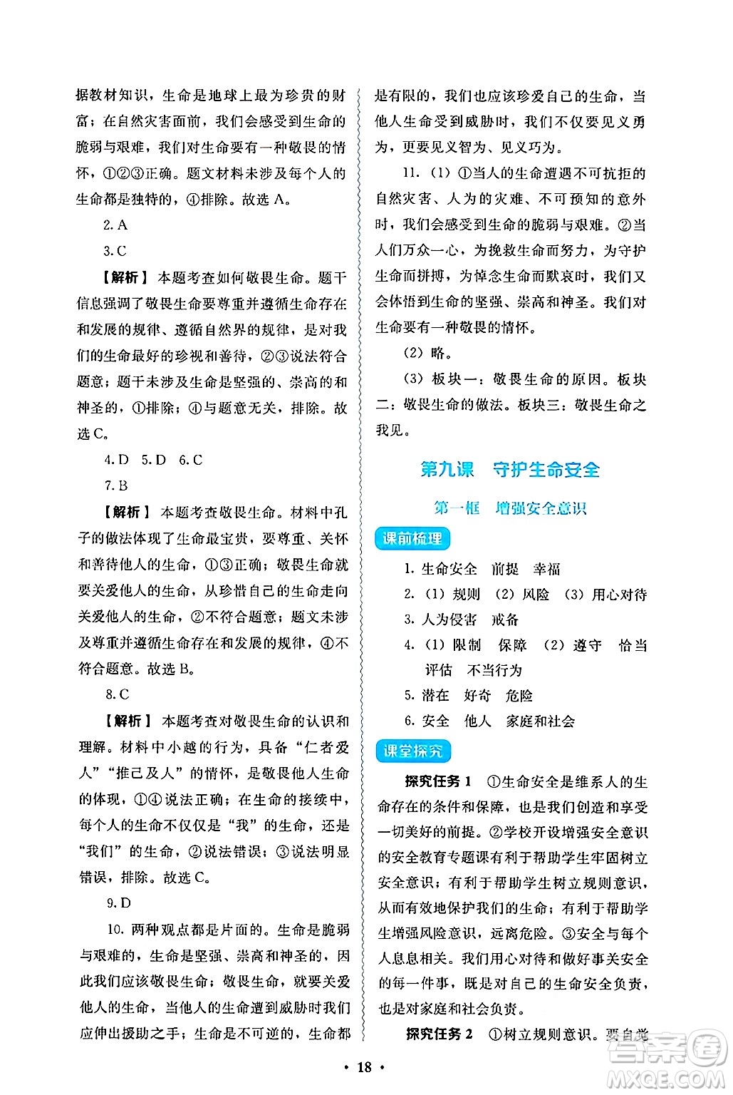 人民教育出版社2024年秋人教金學(xué)典同步練習(xí)冊同步解析與測評七年級道德與法治上冊人教版答案