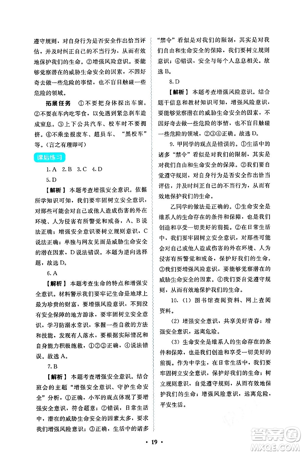 人民教育出版社2024年秋人教金學(xué)典同步練習(xí)冊同步解析與測評七年級道德與法治上冊人教版答案