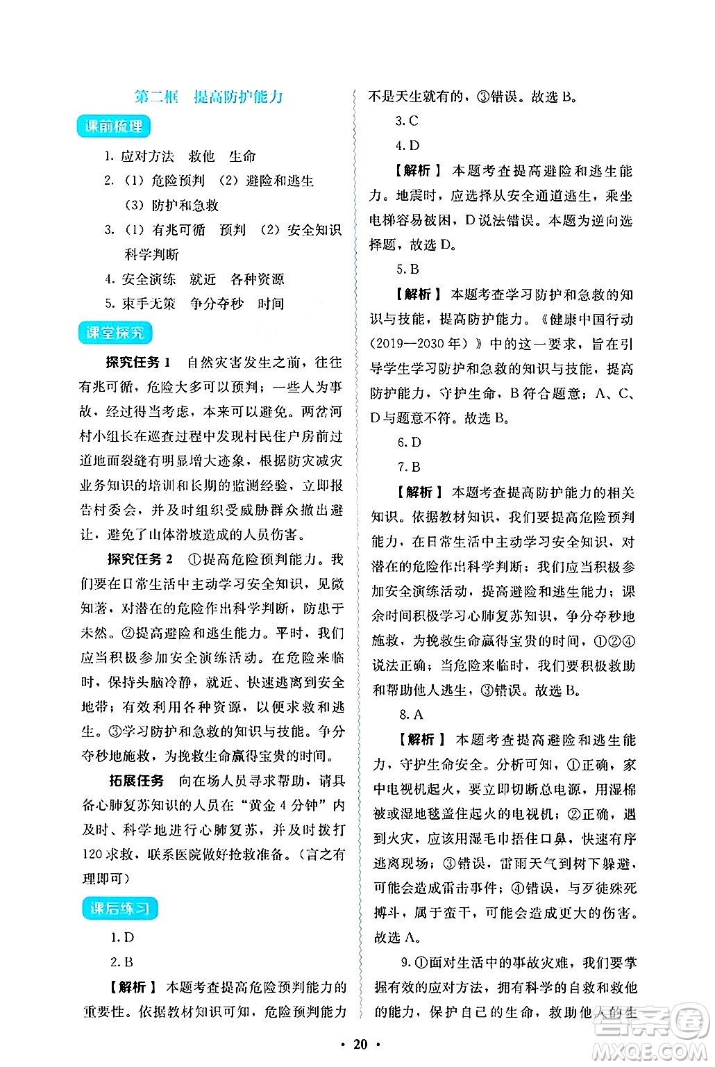 人民教育出版社2024年秋人教金學(xué)典同步練習(xí)冊同步解析與測評七年級道德與法治上冊人教版答案