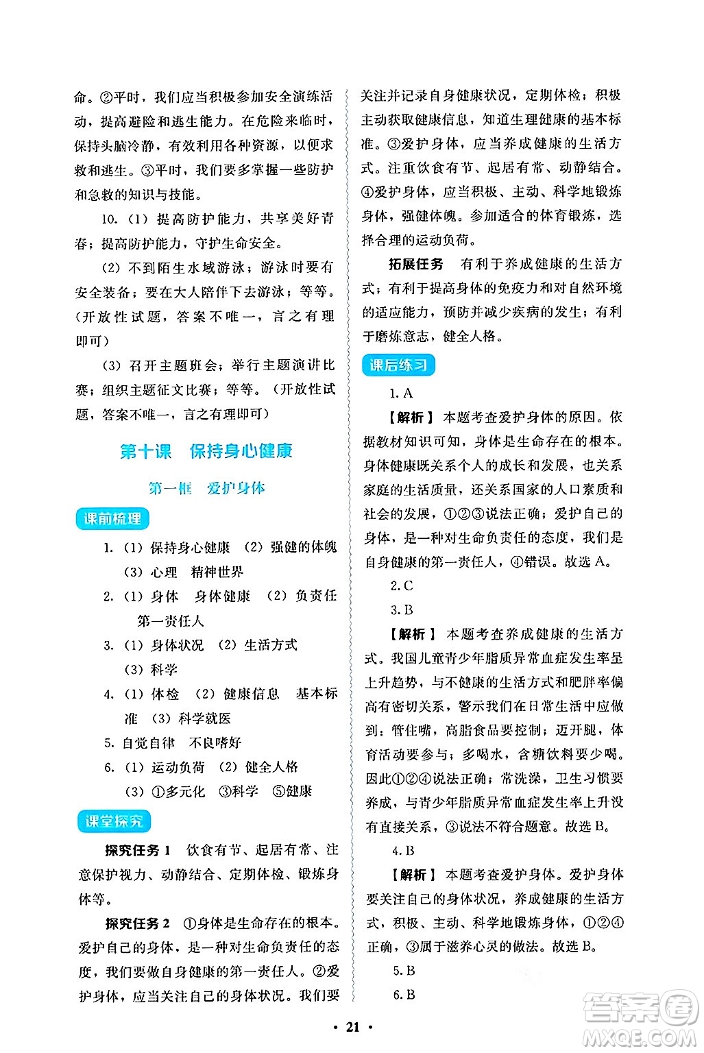 人民教育出版社2024年秋人教金學(xué)典同步練習(xí)冊同步解析與測評七年級道德與法治上冊人教版答案