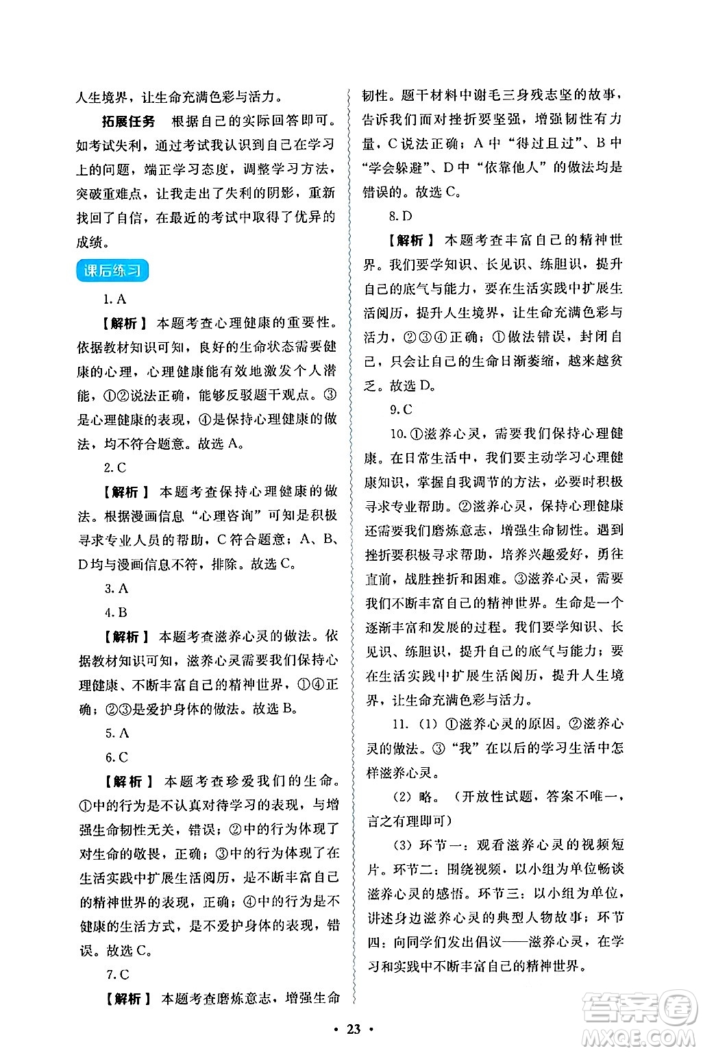 人民教育出版社2024年秋人教金學(xué)典同步練習(xí)冊同步解析與測評七年級道德與法治上冊人教版答案