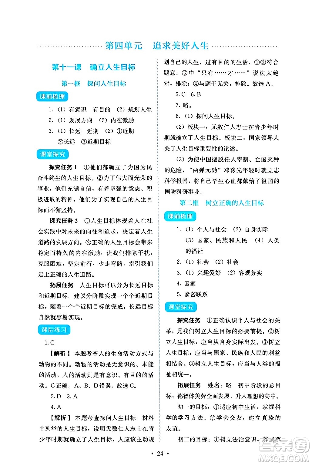 人民教育出版社2024年秋人教金學(xué)典同步練習(xí)冊同步解析與測評七年級道德與法治上冊人教版答案