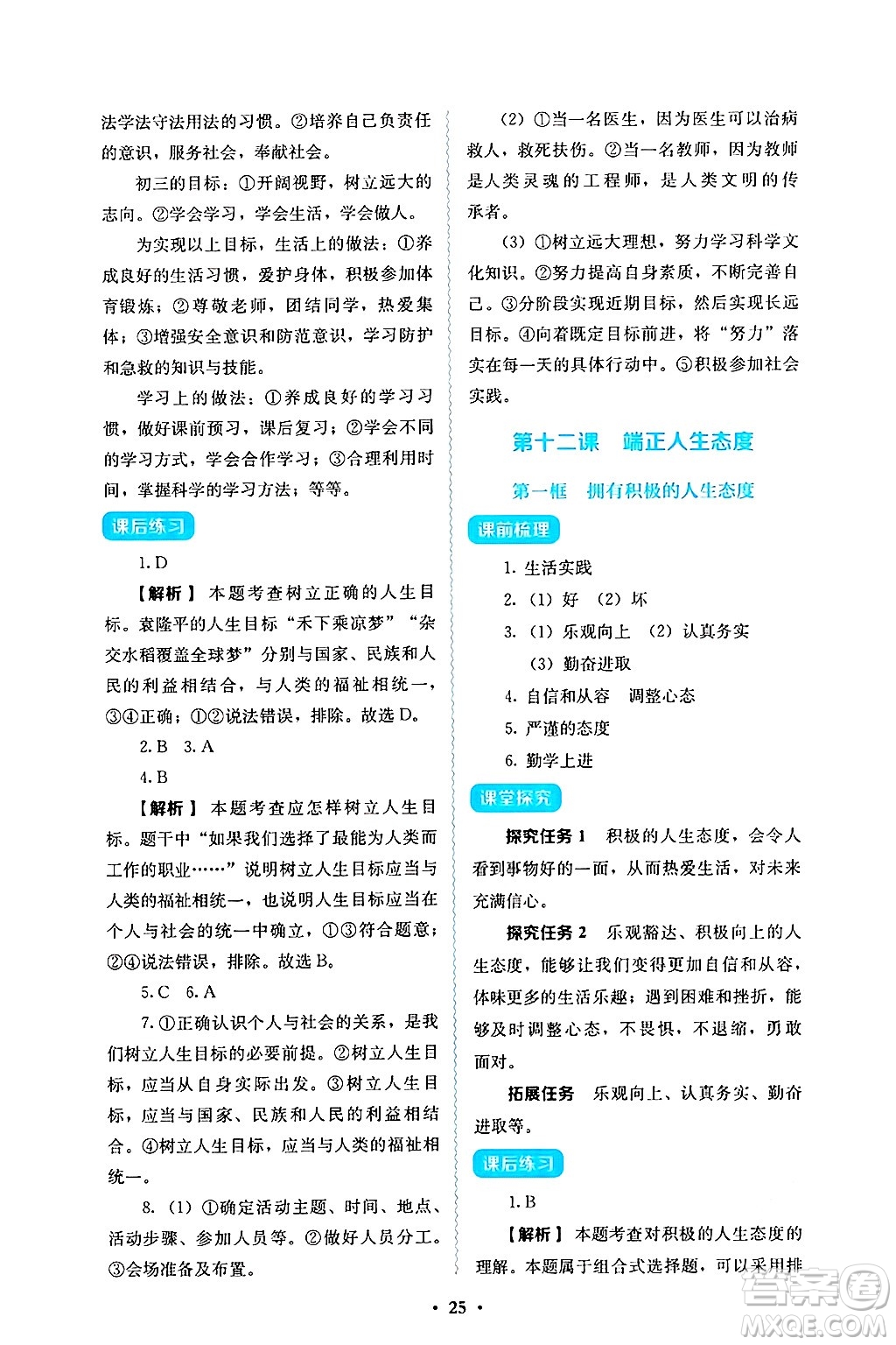 人民教育出版社2024年秋人教金學(xué)典同步練習(xí)冊同步解析與測評七年級道德與法治上冊人教版答案