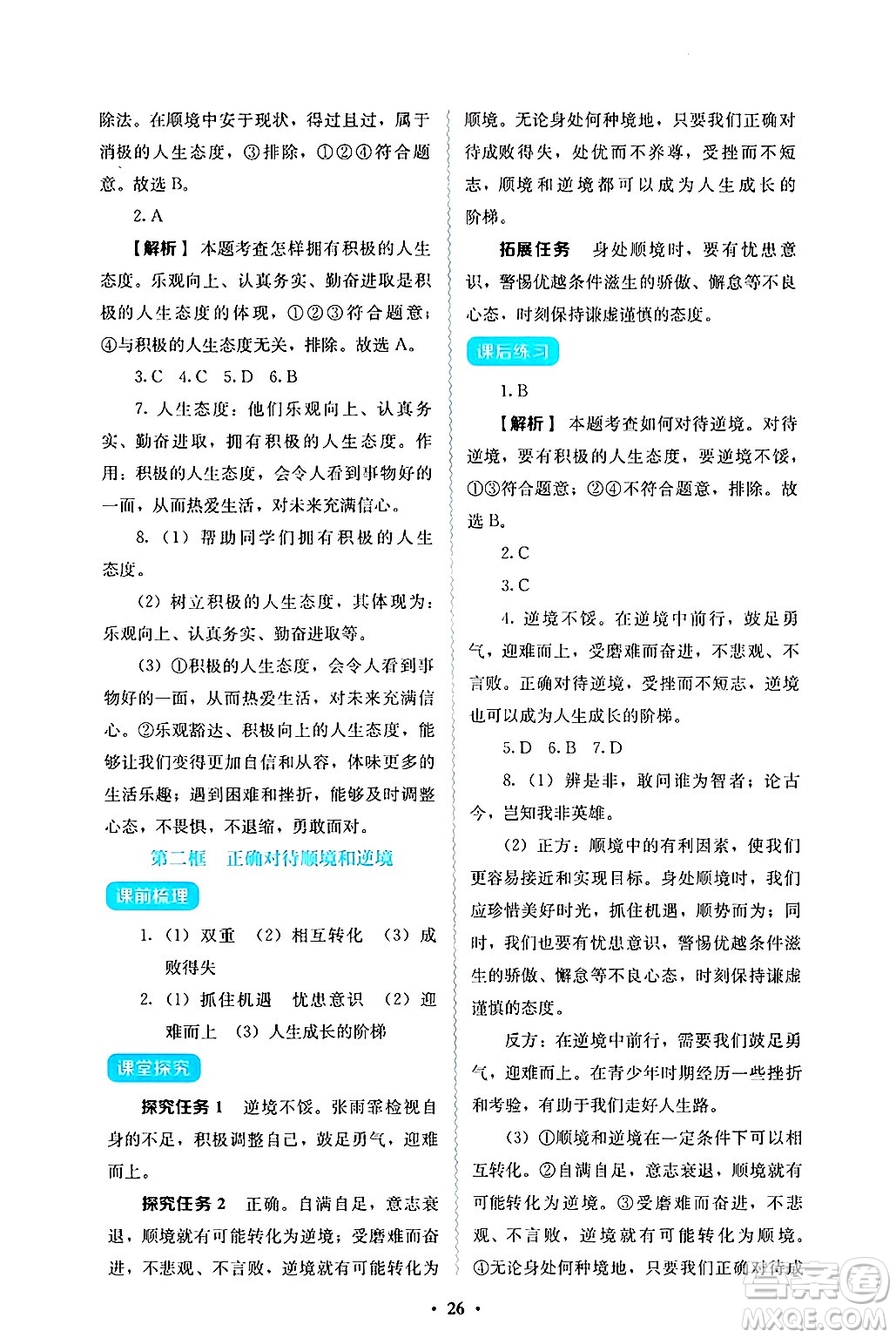 人民教育出版社2024年秋人教金學(xué)典同步練習(xí)冊同步解析與測評七年級道德與法治上冊人教版答案