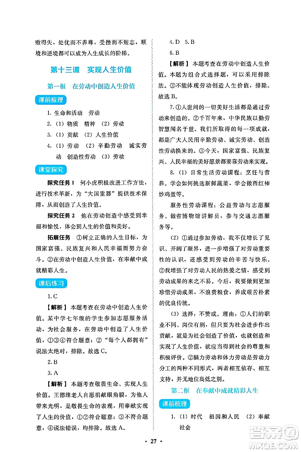 人民教育出版社2024年秋人教金學(xué)典同步練習(xí)冊同步解析與測評七年級道德與法治上冊人教版答案