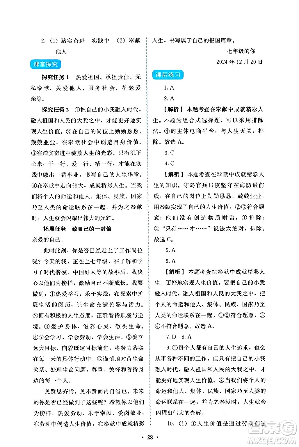 人民教育出版社2024年秋人教金學(xué)典同步練習(xí)冊同步解析與測評七年級道德與法治上冊人教版答案