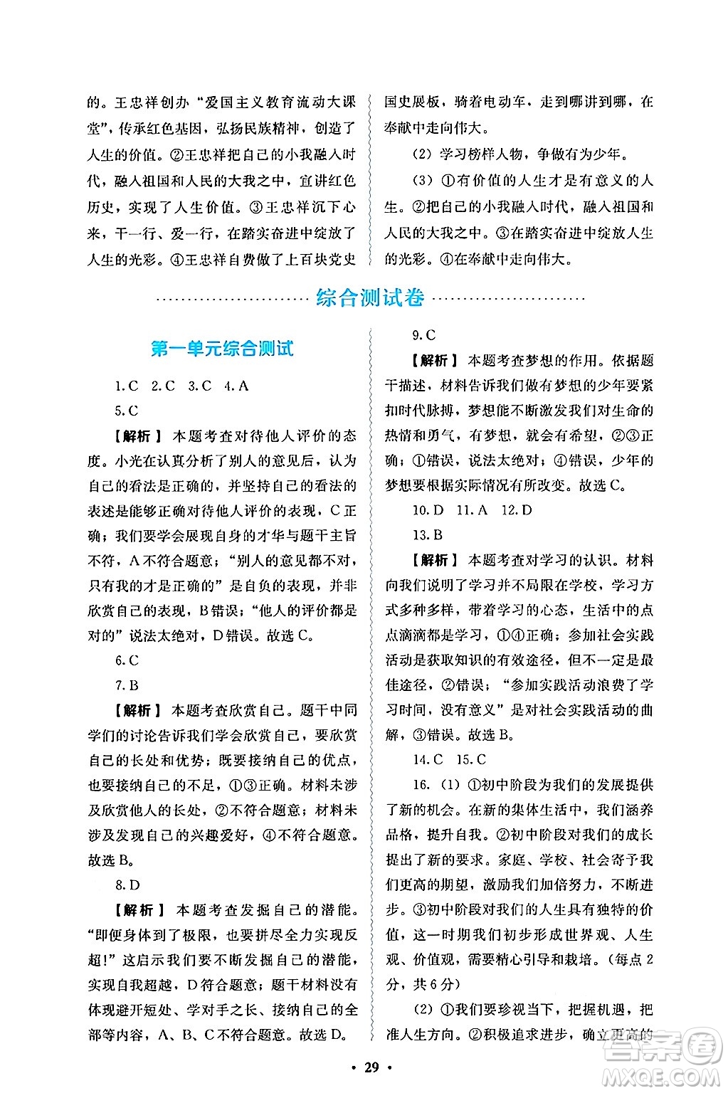 人民教育出版社2024年秋人教金學(xué)典同步練習(xí)冊同步解析與測評七年級道德與法治上冊人教版答案