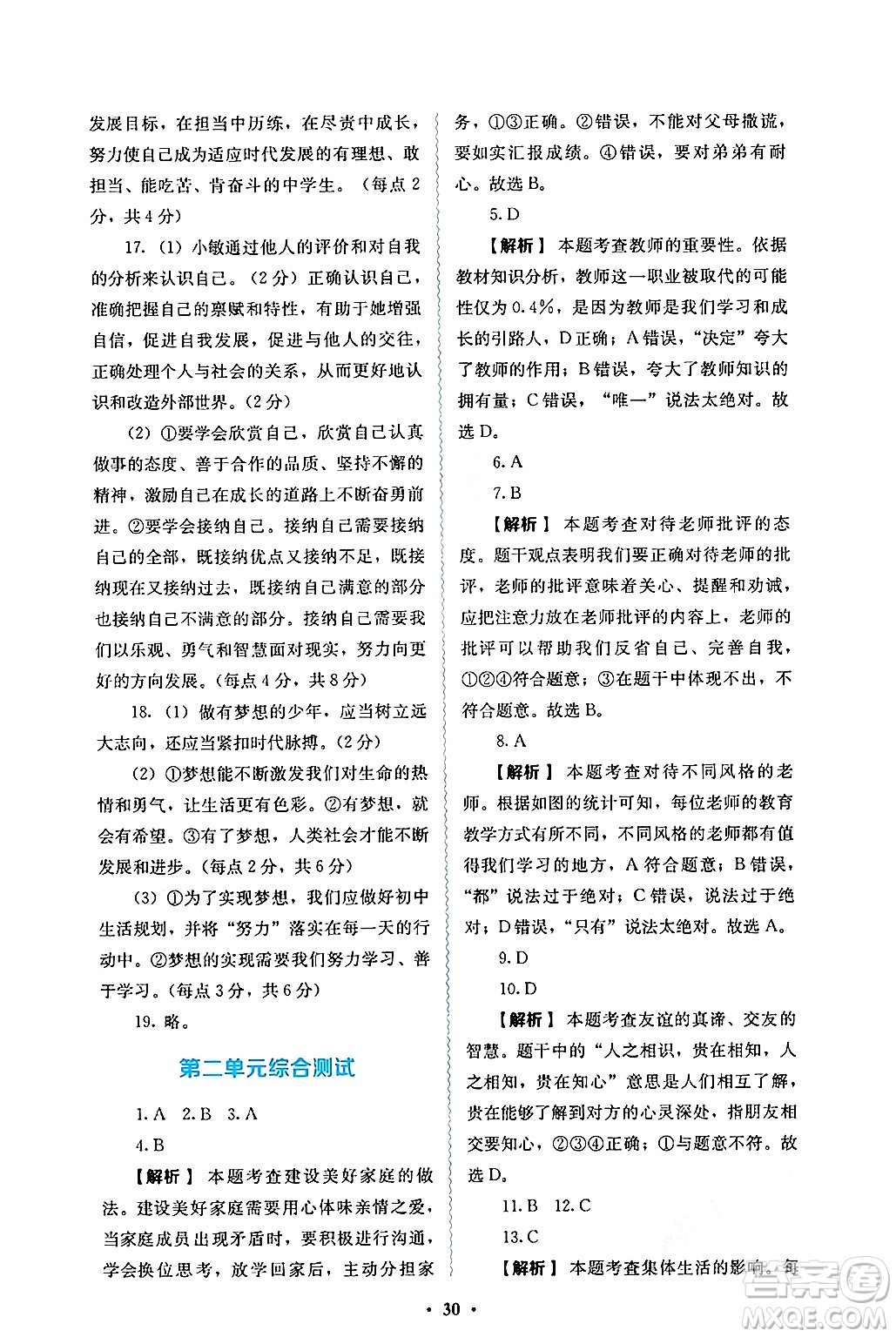 人民教育出版社2024年秋人教金學(xué)典同步練習(xí)冊同步解析與測評七年級道德與法治上冊人教版答案