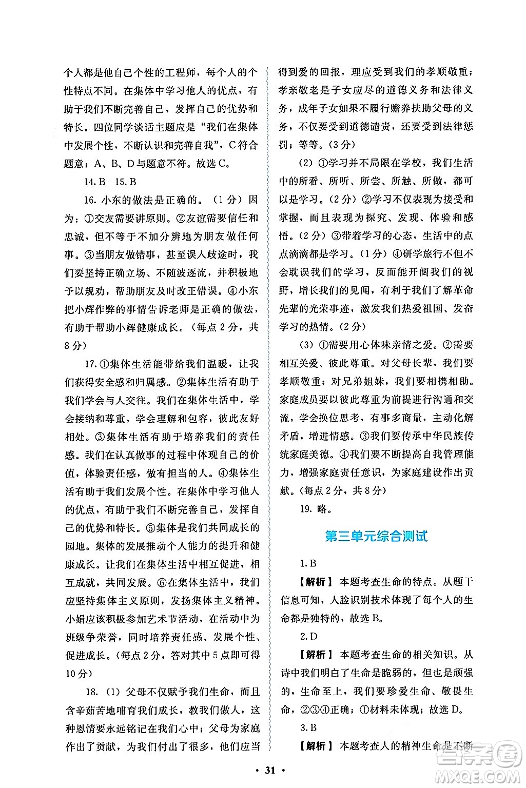 人民教育出版社2024年秋人教金學(xué)典同步練習(xí)冊同步解析與測評七年級道德與法治上冊人教版答案