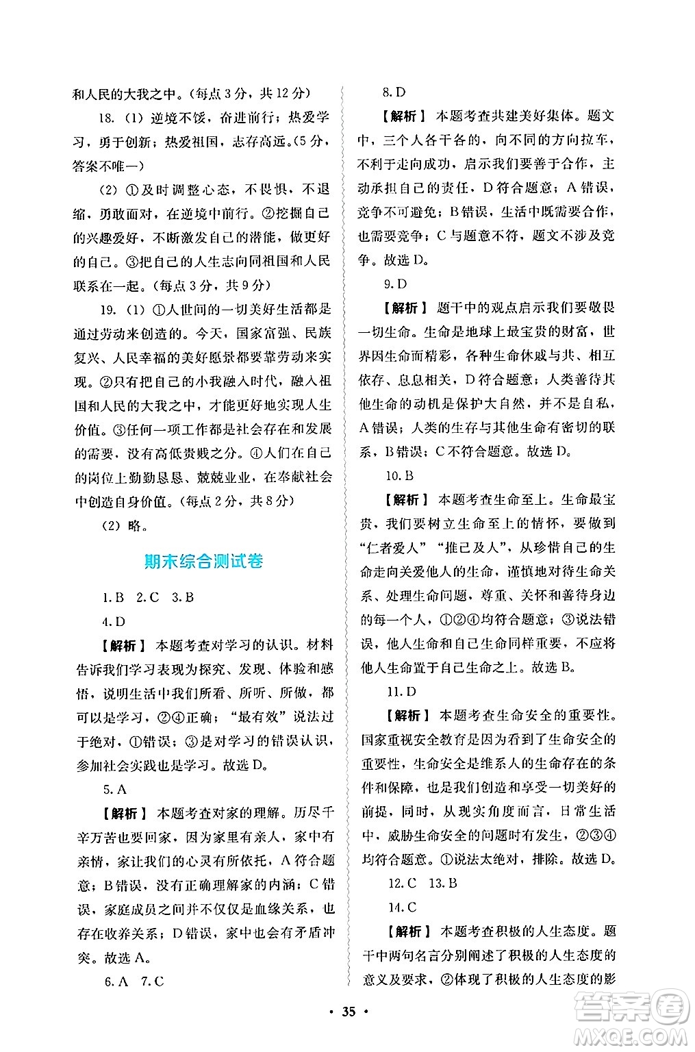 人民教育出版社2024年秋人教金學(xué)典同步練習(xí)冊同步解析與測評七年級道德與法治上冊人教版答案