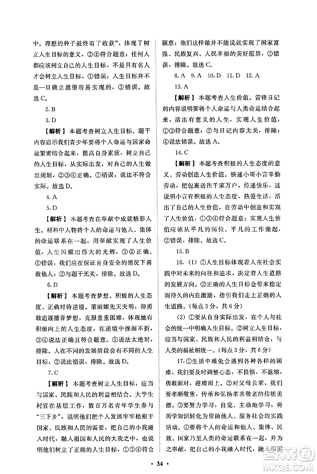 人民教育出版社2024年秋人教金學(xué)典同步練習(xí)冊同步解析與測評七年級道德與法治上冊人教版答案