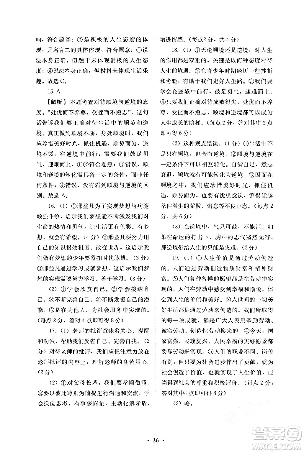 人民教育出版社2024年秋人教金學(xué)典同步練習(xí)冊同步解析與測評七年級道德與法治上冊人教版答案