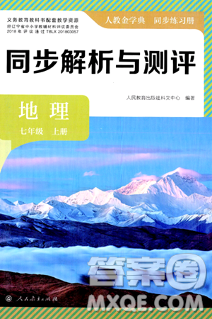 人民教育出版社2024年秋人教金學(xué)典同步練習(xí)冊同步解析與測評七年級地理上冊人教版答案