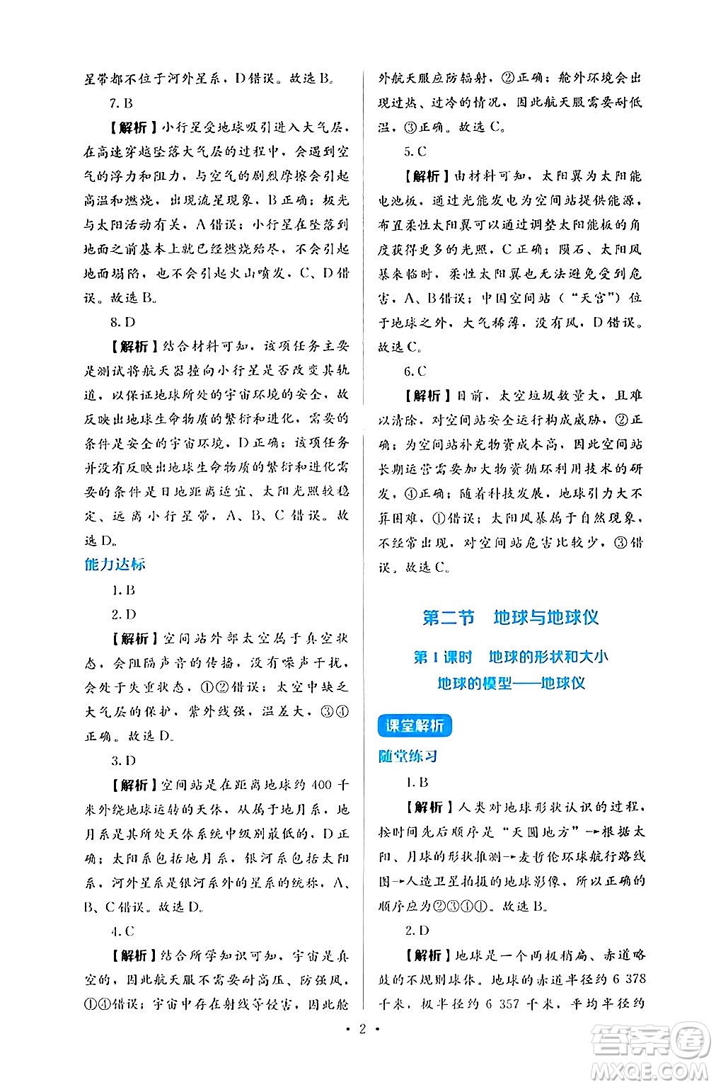 人民教育出版社2024年秋人教金學(xué)典同步練習(xí)冊同步解析與測評七年級地理上冊人教版答案