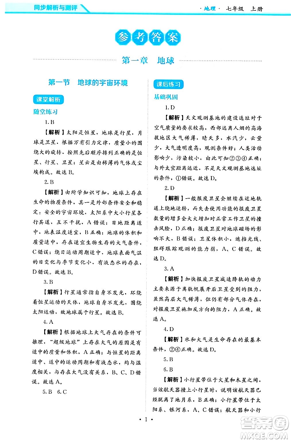 人民教育出版社2024年秋人教金學(xué)典同步練習(xí)冊同步解析與測評七年級地理上冊人教版答案