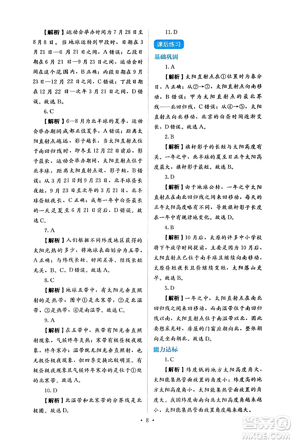 人民教育出版社2024年秋人教金學(xué)典同步練習(xí)冊同步解析與測評七年級地理上冊人教版答案