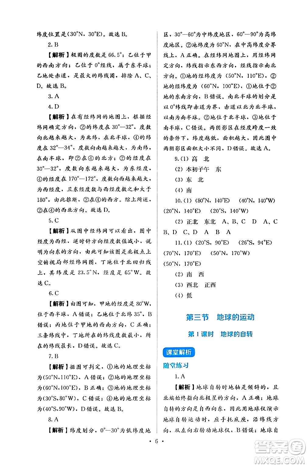 人民教育出版社2024年秋人教金學(xué)典同步練習(xí)冊同步解析與測評七年級地理上冊人教版答案