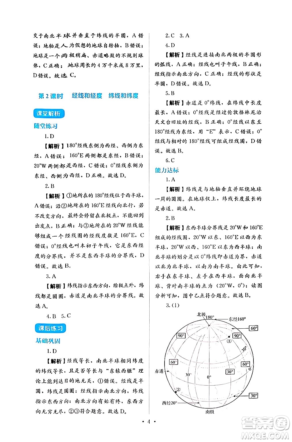 人民教育出版社2024年秋人教金學(xué)典同步練習(xí)冊同步解析與測評七年級地理上冊人教版答案