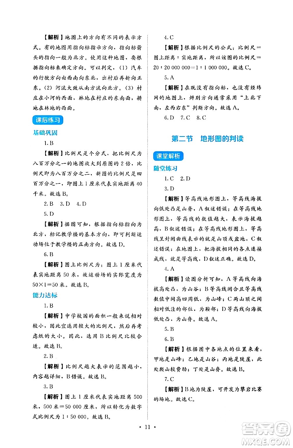 人民教育出版社2024年秋人教金學(xué)典同步練習(xí)冊同步解析與測評七年級地理上冊人教版答案