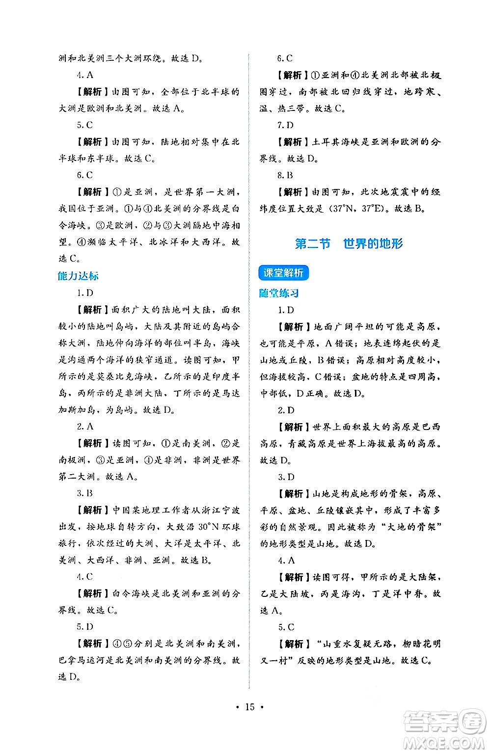 人民教育出版社2024年秋人教金學(xué)典同步練習(xí)冊同步解析與測評七年級地理上冊人教版答案