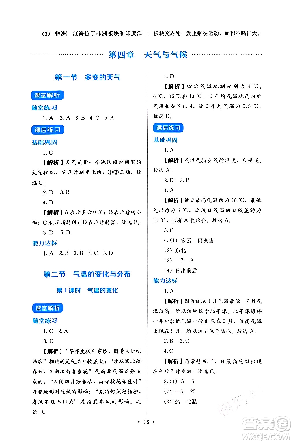 人民教育出版社2024年秋人教金學(xué)典同步練習(xí)冊同步解析與測評七年級地理上冊人教版答案