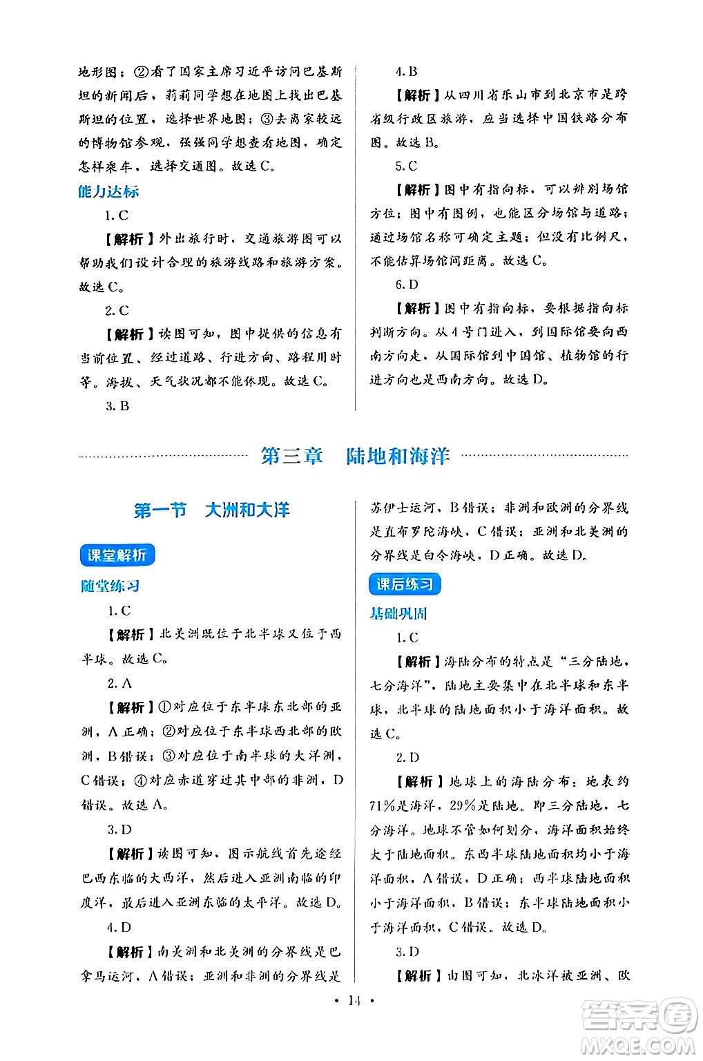 人民教育出版社2024年秋人教金學(xué)典同步練習(xí)冊同步解析與測評七年級地理上冊人教版答案