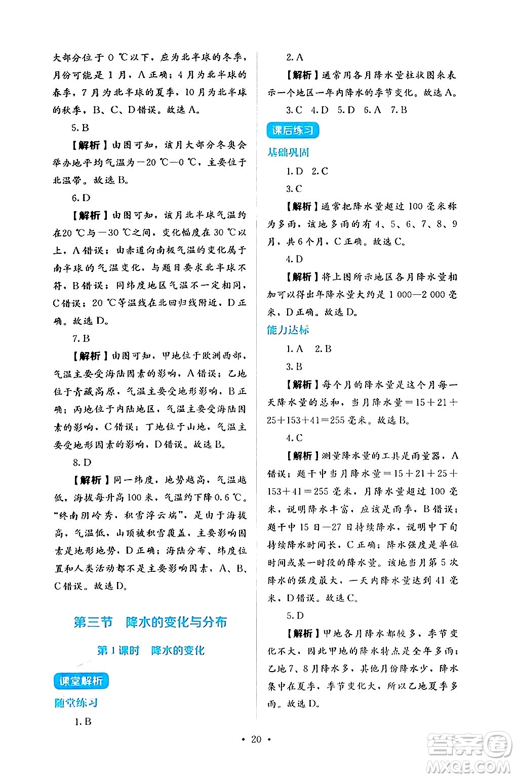 人民教育出版社2024年秋人教金學(xué)典同步練習(xí)冊同步解析與測評七年級地理上冊人教版答案