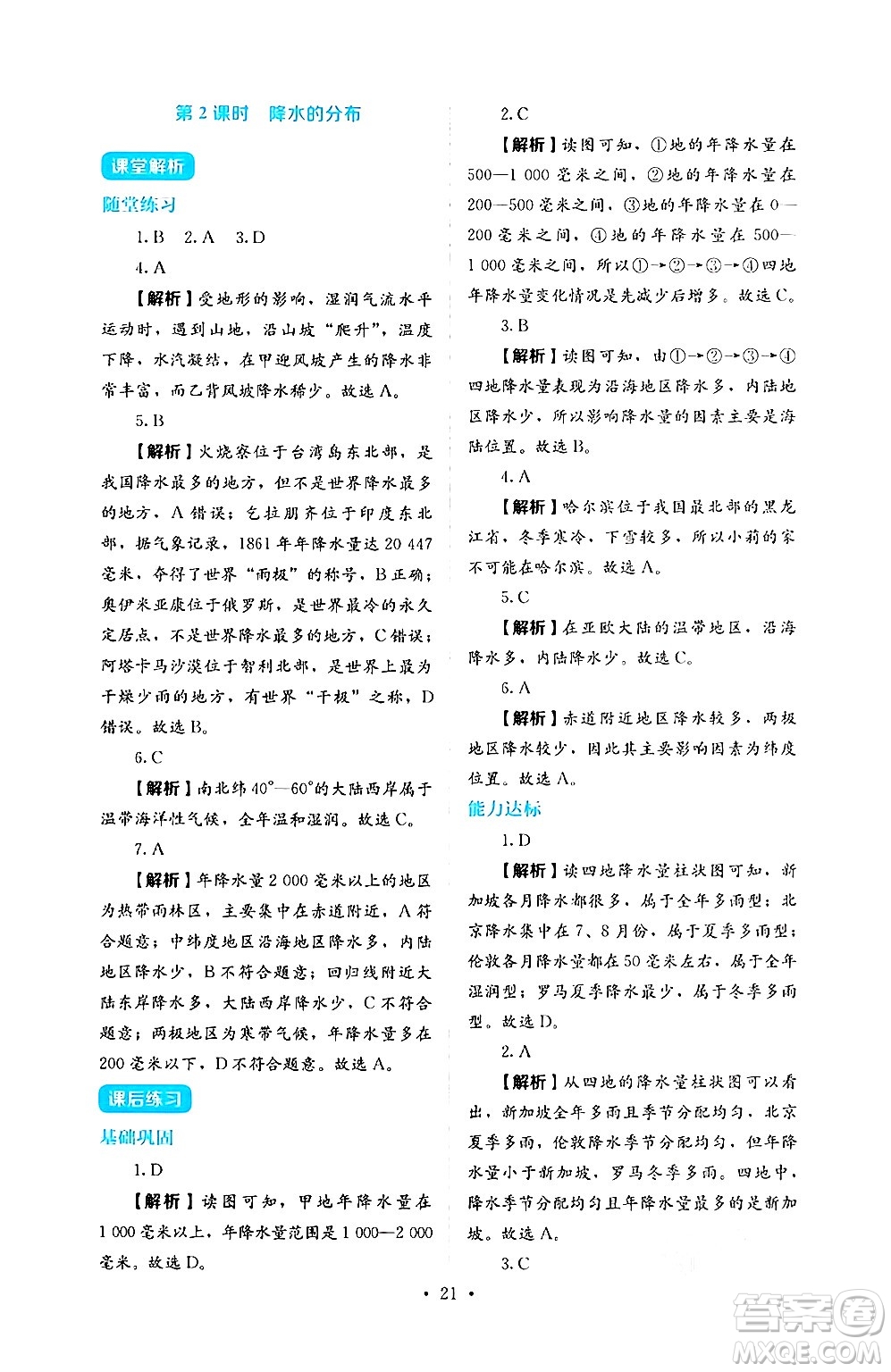 人民教育出版社2024年秋人教金學(xué)典同步練習(xí)冊同步解析與測評七年級地理上冊人教版答案