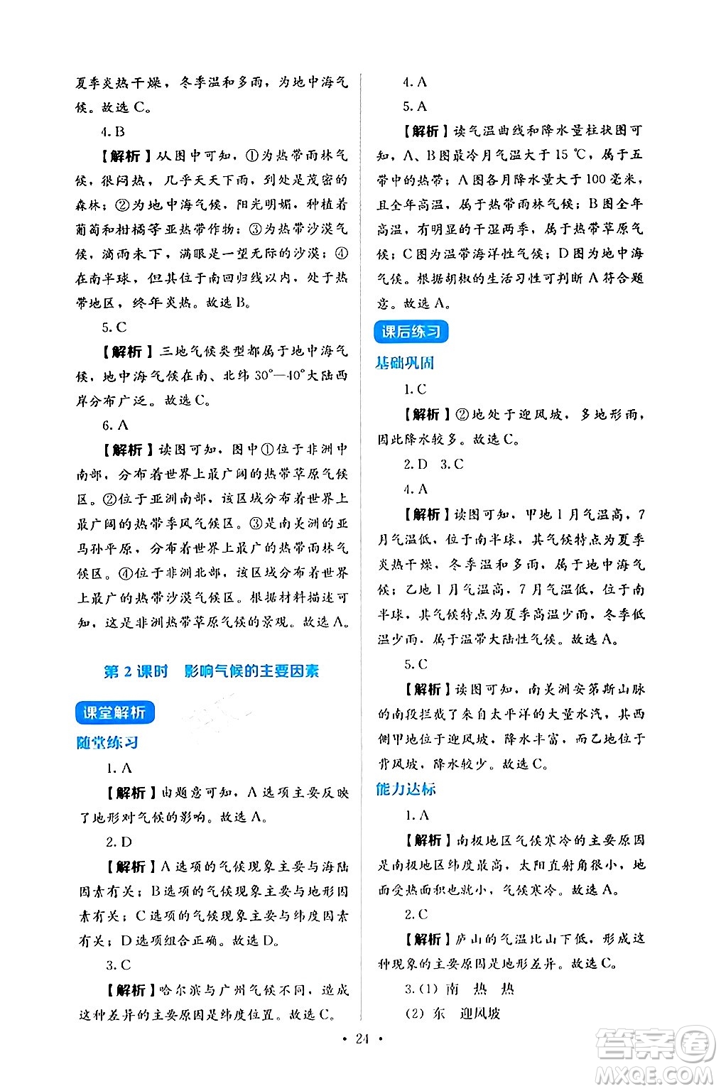 人民教育出版社2024年秋人教金學(xué)典同步練習(xí)冊同步解析與測評七年級地理上冊人教版答案