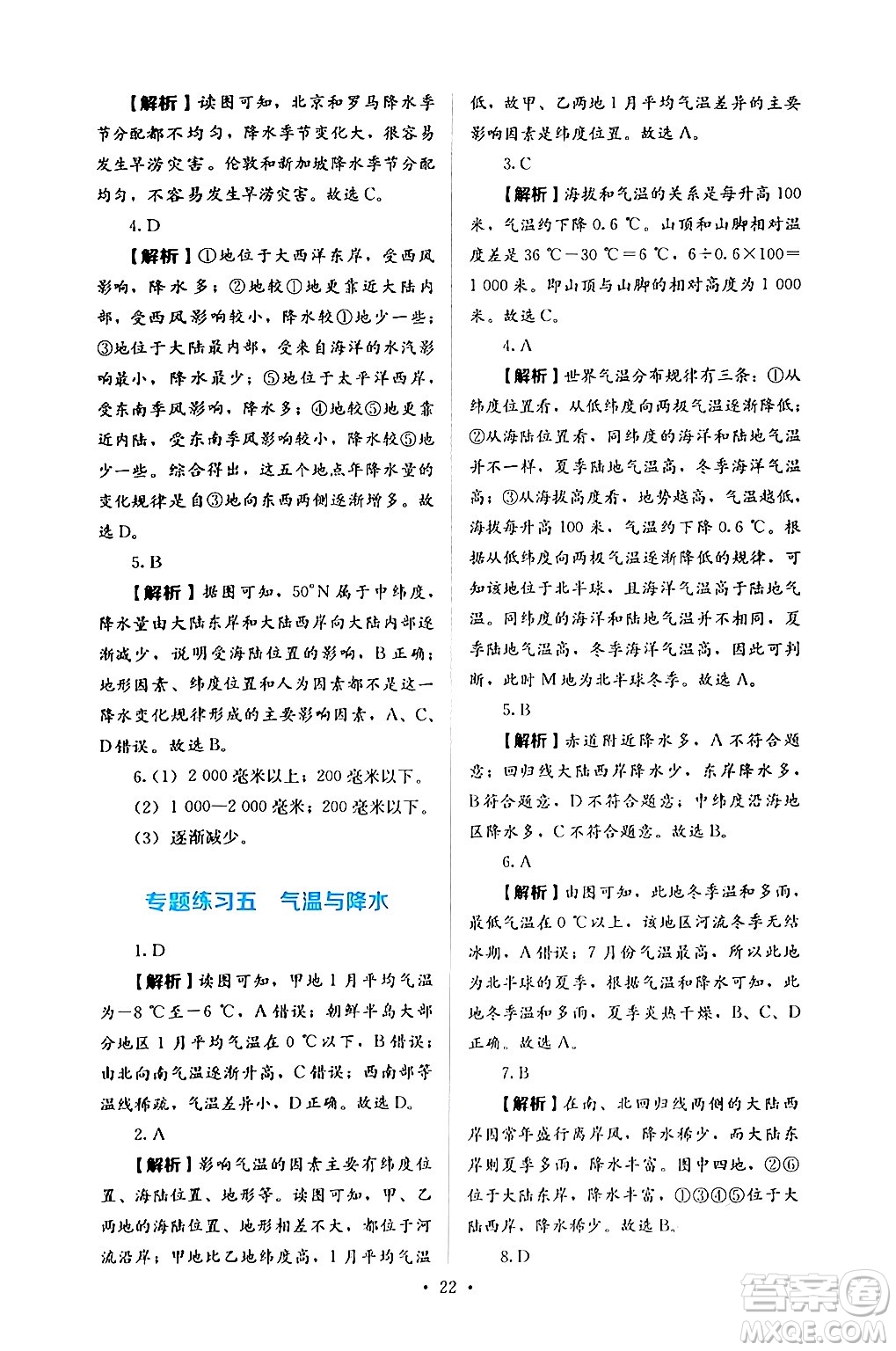 人民教育出版社2024年秋人教金學(xué)典同步練習(xí)冊同步解析與測評七年級地理上冊人教版答案