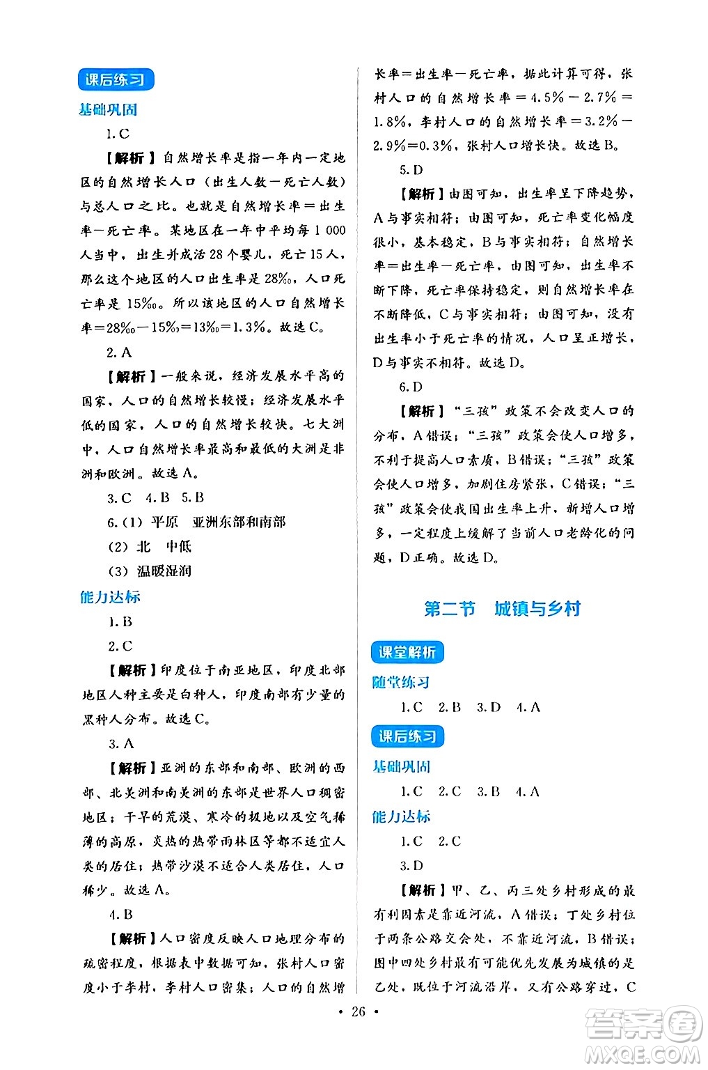 人民教育出版社2024年秋人教金學(xué)典同步練習(xí)冊同步解析與測評七年級地理上冊人教版答案