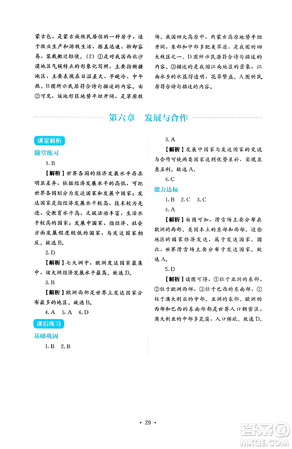 人民教育出版社2024年秋人教金學(xué)典同步練習(xí)冊同步解析與測評七年級地理上冊人教版答案