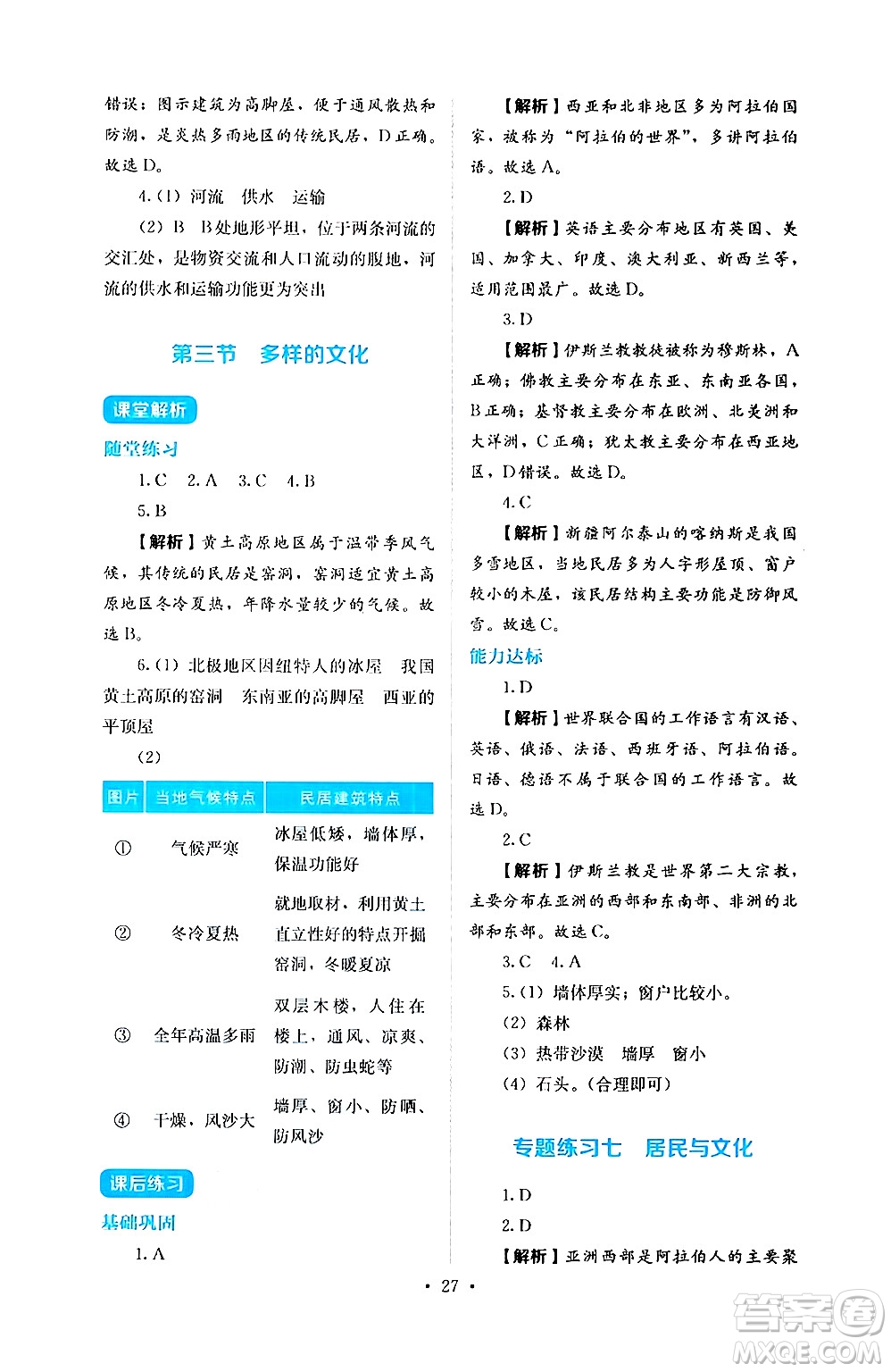 人民教育出版社2024年秋人教金學(xué)典同步練習(xí)冊同步解析與測評七年級地理上冊人教版答案